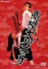 【中古】高校大パニック [DVD]