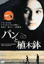 【中古】パンと植木鉢 [DVD]