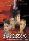 【中古】危険な女たち [DVD]