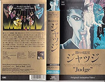 【中古】闇の司法官 ジャッジ [VHS]