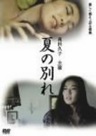 【中古】夏の別れ [DVD]の商品画像