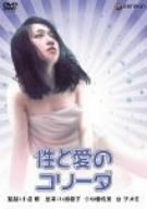 【中古】性と愛のコリーダ [DVD]