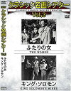 【中古】クラシック名画シアターVOL3 ふたりの女+キング・ソロモン [DVD]