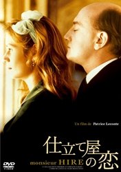 【中古】仕立て屋の恋 [DVD]