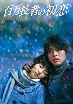 【中古】百万長者の初恋 スタンダード版 [DVD]