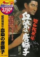 【中古】昭和残侠伝 血染の唐獅子 [DVD]