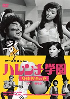 【中古】ハレンチ学園 身体検査の巻 [DVD]【メーカー名】日活【メーカー型番】【ブランド名】商品画像はイメージです。中古という特性上、使用に影響ない程度の使用感・経年劣化（傷、汚れなど）がある場合がございます。また、中古品の特性上、ギフトには適しておりません。商品名に『初回』、『限定』、『〇〇付き』等の記載がございましても、特典・付属品・保証等は原則付属しておりません。当店では初期不良に限り、商品到着から7日間はを受付けております。(注文後の購入者様都合によるキャンセル・はお受けしていません。)他モールでも併売している商品の為、完売の際は在庫確保できない場合がございます。ご注文からお届けまで1、ご注文⇒ご注文は24時間受け付けております。2、注文確認⇒ご注文後、当店から注文確認メールを送信します。3、在庫確認⇒新品在庫：3-5日程度でお届け。　　※中古品は受注後に、再メンテナンス、梱包しますので　お届けまで3日-10日営業日程度とお考え下さい。　米海外から発送の場合は3週間程度かかる場合がございます。　※離島、北海道、九州、沖縄は遅れる場合がございます。予めご了承下さい。※配送業者、発送方法は選択できません。お電話でのお問合せは少人数で運営の為受け付けておりませんので、メールにてお問合せお願い致します。お客様都合によるご注文後のキャンセル・はお受けしておりませんのでご了承下さい。ご来店ありがとうございます。昭和・平成のCD、DVD、家電、音響機器など希少な商品も多数そろえています。レコード、楽器の取り扱いはございません。掲載していない商品もお探しいたします。映像商品にはタイトル最後に[DVD]、[Blu-ray]と表記しています。表記ないものはCDとなります。お気軽にメールにてお問い合わせください。