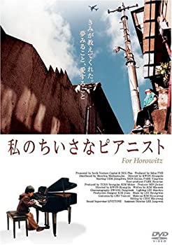【中古】私のちいさなピアニスト [DVD]