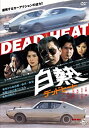 【中古】白熱 デッドヒート [DVD]