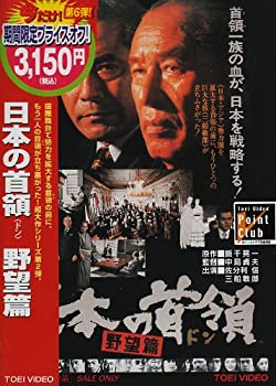【中古】日本の首領〈ドン〉 野望篇 [DVD]