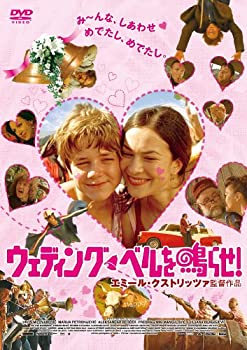 【中古】ウェディング・ベルを鳴らせ! [DVD]