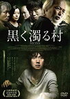 【中古】黒く濁る村 [DVD]