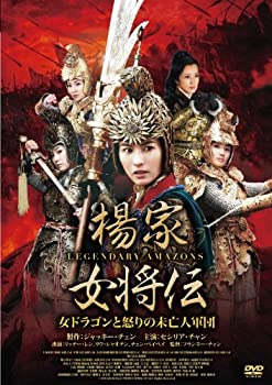 【中古】楊家女将伝 ~女ドラゴンと怒りの未亡人軍団~ [DVD]