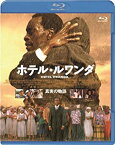 【中古】ホテル・ルワンダ [Blu-ray]