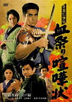 【中古】日本仁侠伝 血祭り喧嘩状 [DVD]