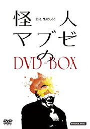 【中古】怪人マブゼのDVD-BOX