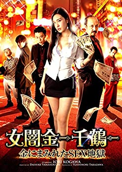 【中古】女闇金 -千鶴- 金にまみれたSEX地獄 [DVD]