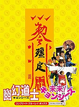 【中古】幽幻道士&来来! キョンシーズ コンプリート・ブルーレイ・ボックス [デジタルリマスター版] (初回生産限定版) [Blu-ray]
