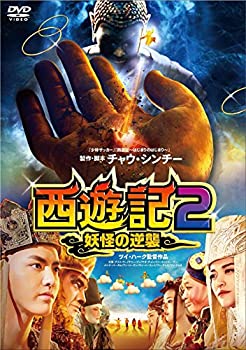 【中古】西遊記2~妖怪の逆襲~ [DVD]