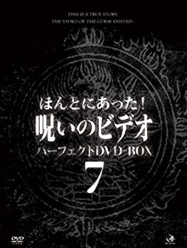 【中古】ほんとにあった!呪いのビデオ パーフェクトDVD-BOX7