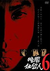 【中古】暗闇仕留人 VOL.6 [DVD]