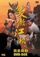 【中古】笑傲江湖 完全版1 [DVD]