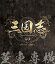 šۻ Three Kingdoms 1-ơ첣-֥롼쥤vol.1 [Blu-ray]