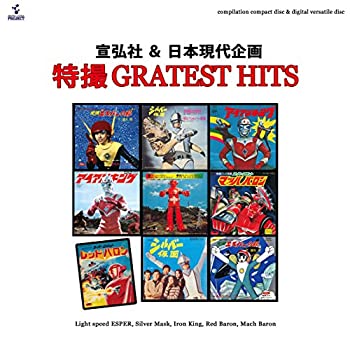 【中古】宣弘社＆日本現代企画『特撮GREATEST HITS』　（DVD＋コンピレーションCD）