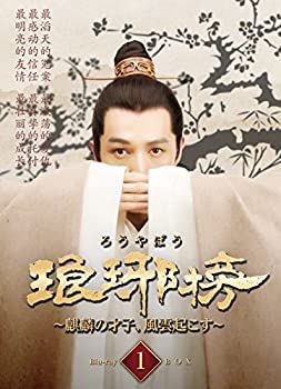 【中古】琅邪榜~麒麟の才子、風雲起こす~ Blu-ray BOX1