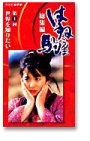 【中古】はね駒 総集編 全5巻セット [VHS]