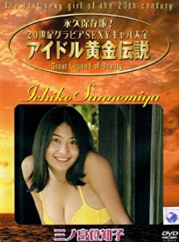 【中古】アイドル黄金伝説 三ノ宮位知子 [DVD]