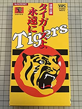 【中古】タイガースよ永遠に [VHS]