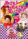 【中古】みごろ ! たべごろ ! 笑いごろ !! たべごろ ! BOX 2 (初回限定版)