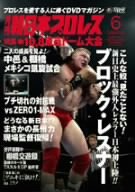 【中古】月刊 新日本プロレス 6【増刊号】 [DVD]