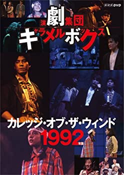 【中古】演劇集団キャラメルボックス カレッジ オブ ザ ウィンド 1992年版 DVD