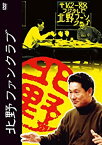 【中古】北野ファンクラブ DVD-BOX