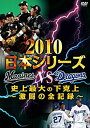 楽天Come to Store【中古】2010日本シリーズ　史上最大の下克上　激闘の全記録 [DVD]