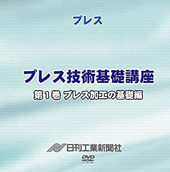 【中古】プレス技術基礎講座 1巻 プレス加工の基礎編