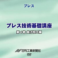 中古 プレス技術基礎講座 Tvアニメ 4巻 Dvd 曲げ加工編 Come 4巻 To Store 中古 プレス技術基礎講座 Tvアニメ 4巻 Dvd 曲げ加工編 Come 4巻 To Store