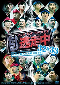 【中古】逃走中 32&33 ~時空を超える決戦~ (前編・後編) [DVD]