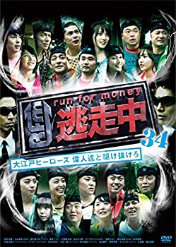 即納最大半額 逃走中34 大江戸ヒーローズ 偉人達と駆け抜けろ Dvd 即納最大半額 逃走中34 大江戸ヒーローズ 偉人達と駆け抜けろ Dvd