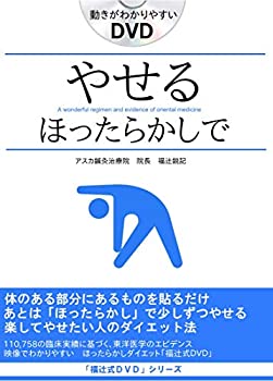 【中古】「楽してやせる方法」20代30代40代50代全年齢適応 部分痩せの方法も 貼るだけ!ほったらかしダイエット「福辻式DVD」