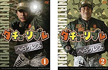 【中古】ダチョ・リブレ へらクレス [レンタル落ち] 全2巻セット