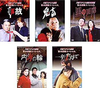 【中古】火曜サスペンス劇場 松本清張スペシャル 事故 + 鬼畜 + 黒の回廊 + 内海の輪 + 一年半待て [レンタル落ち] 全5巻セット [DVD