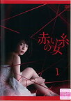 【中古】赤い糸の女 [レンタル落ち] 全9巻セット