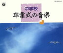 【中古】中学校 卒業式の音楽