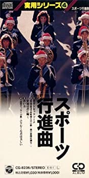 【中古】スポーツ行進曲