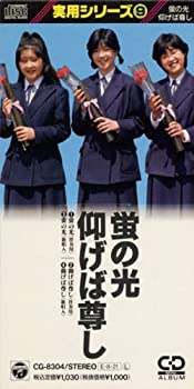 【中古】実用シリーズ 卒業(蛍の光)【メーカー名】日本コロムビア【メーカー型番】【ブランド名】コロムビアミュージックエンタテインメント【商品説明】中古商品のご購入時はご購入前に必ず確認をお願いいたします。商品画像はイメージです。中古という特性上、使用に影響ない程度の使用感・経年劣化（傷、汚れなど）がある場合がございます。また、中古品の特性上、ギフトには適しておりません。商品名に『初回』、『限定』、『〇〇付き』等の記載がございましても、特典・付属品・保証等は原則付属しておりません。当店では初期不良に限り、商品到着から7日間はを受付けております。(注文後の購入者様都合によるキャンセル・はお受けしていません。)他モールでも併売している商品の為、完売の際は在庫確保できない場合がございます。ご注文からお届けまで1、ご注文⇒ご注文は24時間受け付けております。2、注文確認⇒ご注文後、当店から注文確認メールを送信します。3、在庫確認⇒新品在庫：3?5日程度でお届け。　　※中古品は受注後に、再メンテナンス、梱包しますので　お届けまで3日?10日営業日程度とお考え下さい。　米海外から発送の場合は3週間程度かかる場合がございます。　※離島、北海道、九州、沖縄は遅れる場合がございます。予めご了承下さい。※配送業者、発送方法は選択できません。お電話でのお問合せは少人数で運営の為受け付けておりませんので、メールにてお問合せお願い致します。お客様都合によるご注文後のキャンセル・はお受けしておりませんのでご了承下さい。ご来店ありがとうございます。 昭和・平成のCD、DVD、家電、音響機器など希少な商品も多数そろえています。 掲載していな商品もお探しいたします。 お気軽にメールにてお問い合わせください。