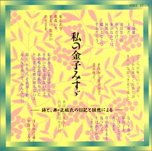 【中古】金子みすゞ詩集【メーカー名】日本コロムビア【メーカー型番】【ブランド名】コロムビアミュージックエンタテインメント【商品説明】中古商品のご購入時はご購入前に必ず確認をお願いいたします。商品画像はイメージです。中古という特性上、使用に影響ない程度の使用感・経年劣化（傷、汚れなど）がある場合がございます。また、中古品の特性上、ギフトには適しておりません。商品名に『初回』、『限定』、『〇〇付き』等の記載がございましても、特典・付属品・保証等は原則付属しておりません。当店では初期不良に限り、商品到着から7日間はを受付けております。(注文後の購入者様都合によるキャンセル・はお受けしていません。)他モールでも併売している商品の為、完売の際は在庫確保できない場合がございます。ご注文からお届けまで1、ご注文⇒ご注文は24時間受け付けております。2、注文確認⇒ご注文後、当店から注文確認メールを送信します。3、在庫確認⇒新品在庫：3?5日程度でお届け。　　※中古品は受注後に、再メンテナンス、梱包しますので　お届けまで3日?10日営業日程度とお考え下さい。　米海外から発送の場合は3週間程度かかる場合がございます。　※離島、北海道、九州、沖縄は遅れる場合がございます。予めご了承下さい。※配送業者、発送方法は選択できません。お電話でのお問合せは少人数で運営の為受け付けておりませんので、メールにてお問合せお願い致します。お客様都合によるご注文後のキャンセル・はお受けしておりませんのでご了承下さい。ご来店ありがとうございます。昭和・平成のCD、DVD、家電、音響機器など希少な商品も多数そろえています。レコード、楽器の取り扱いはございません。掲載していない商品もお探しいたします。映像商品にはタイトル最後に[DVD]、[Blu-ray]と表記しています。表記ないものはCDとなります。お気軽にメールにてお問い合わせください。