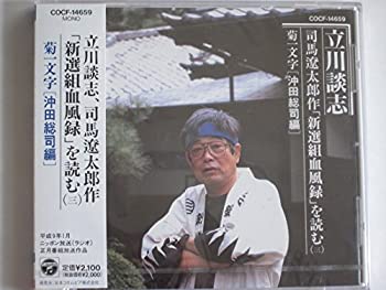 【中古】司馬遼太郎作「新選組血風録」読む 菊一文字(沖田総司編)